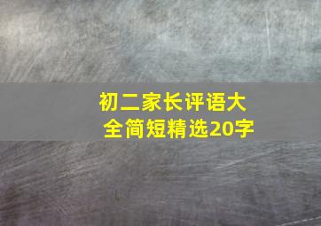 初二家长评语大全简短精选20字