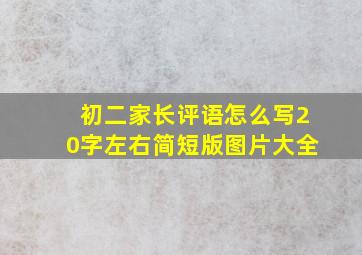 初二家长评语怎么写20字左右简短版图片大全