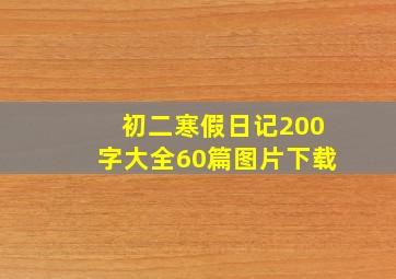 初二寒假日记200字大全60篇图片下载