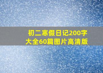 初二寒假日记200字大全60篇图片高清版