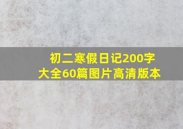 初二寒假日记200字大全60篇图片高清版本