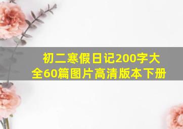 初二寒假日记200字大全60篇图片高清版本下册