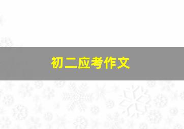 初二应考作文