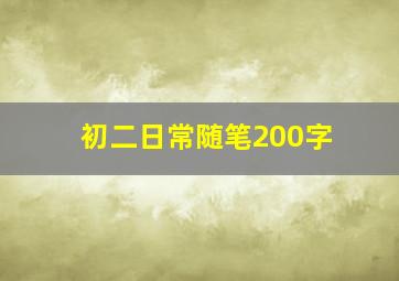 初二日常随笔200字