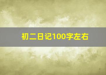 初二日记100字左右