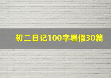 初二日记100字暑假30篇