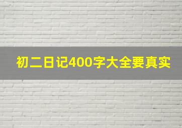 初二日记400字大全要真实