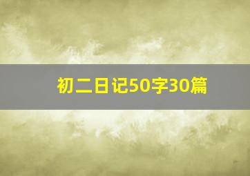 初二日记50字30篇