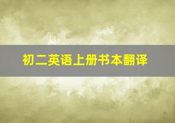 初二英语上册书本翻译