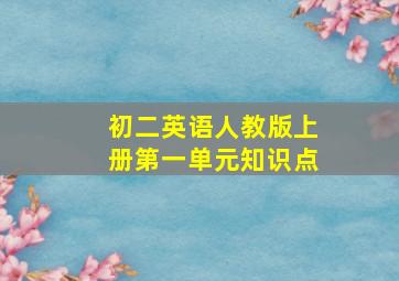 初二英语人教版上册第一单元知识点