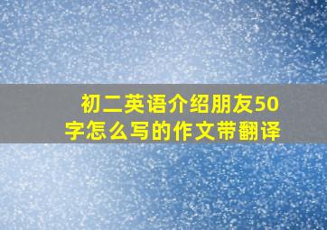 初二英语介绍朋友50字怎么写的作文带翻译