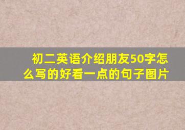 初二英语介绍朋友50字怎么写的好看一点的句子图片