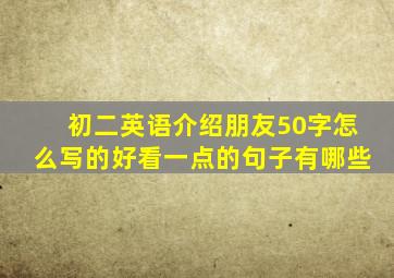 初二英语介绍朋友50字怎么写的好看一点的句子有哪些