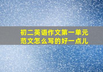 初二英语作文第一单元范文怎么写的好一点儿