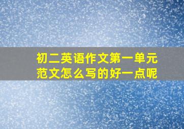 初二英语作文第一单元范文怎么写的好一点呢