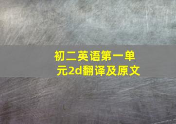 初二英语第一单元2d翻译及原文