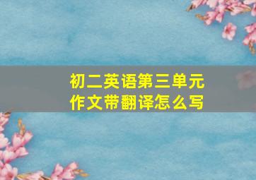 初二英语第三单元作文带翻译怎么写