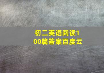 初二英语阅读100篇答案百度云