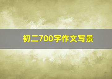 初二700字作文写景