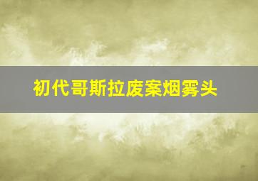 初代哥斯拉废案烟雾头