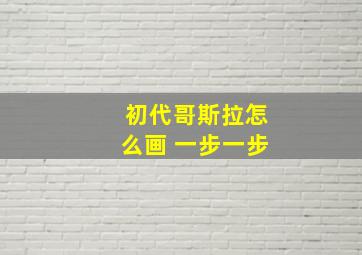 初代哥斯拉怎么画 一步一步