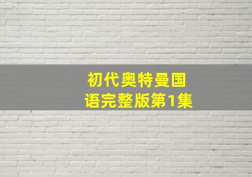 初代奥特曼国语完整版第1集