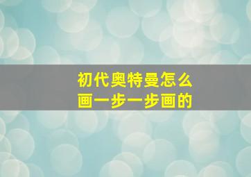 初代奥特曼怎么画一步一步画的