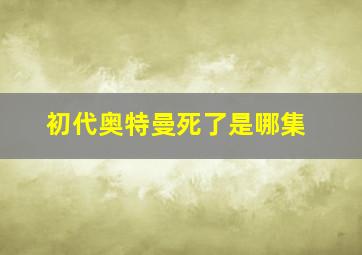 初代奥特曼死了是哪集