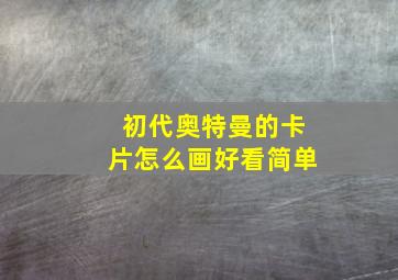 初代奥特曼的卡片怎么画好看简单