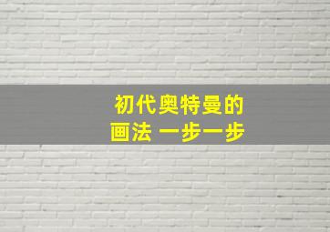 初代奥特曼的画法 一步一步