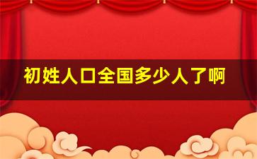 初姓人口全国多少人了啊