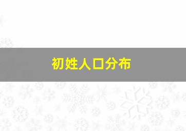 初姓人口分布