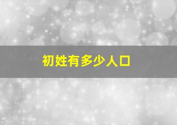 初姓有多少人口