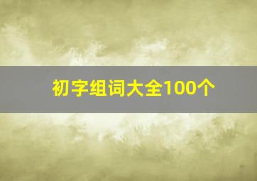 初字组词大全100个