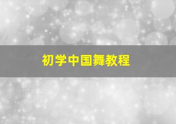 初学中国舞教程