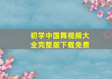 初学中国舞视频大全完整版下载免费