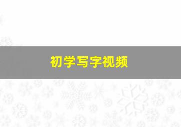 初学写字视频