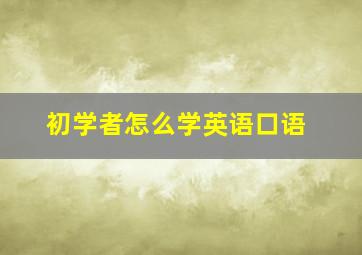 初学者怎么学英语口语