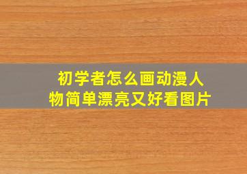 初学者怎么画动漫人物简单漂亮又好看图片