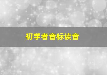 初学者音标读音