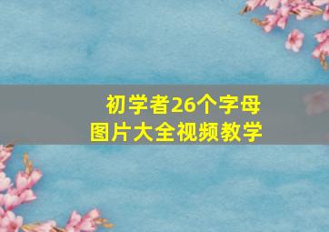 初学者26个字母图片大全视频教学