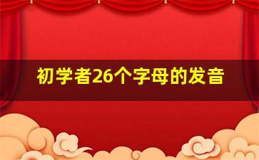 初学者26个字母的发音