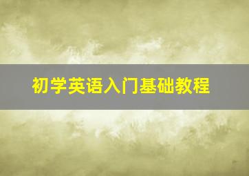 初学英语入门基础教程