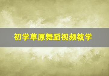 初学草原舞蹈视频教学