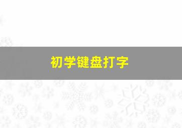 初学键盘打字