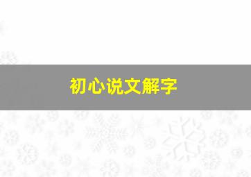 初心说文解字