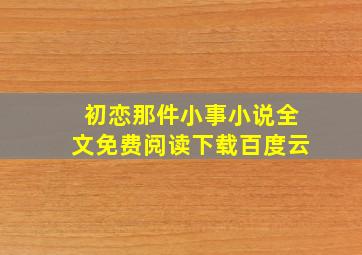 初恋那件小事小说全文免费阅读下载百度云