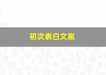 初次表白文案