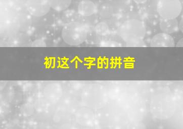 初这个字的拼音