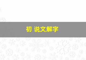 初 说文解字